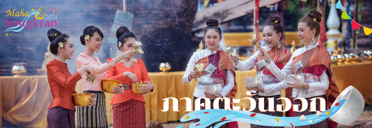 header หน้าใน - มหาสงกรานต์ภาคตะวันออก