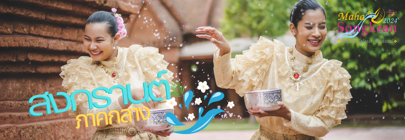 ้header หน้าใน - มหาสงกรานต์ภาคกลาง