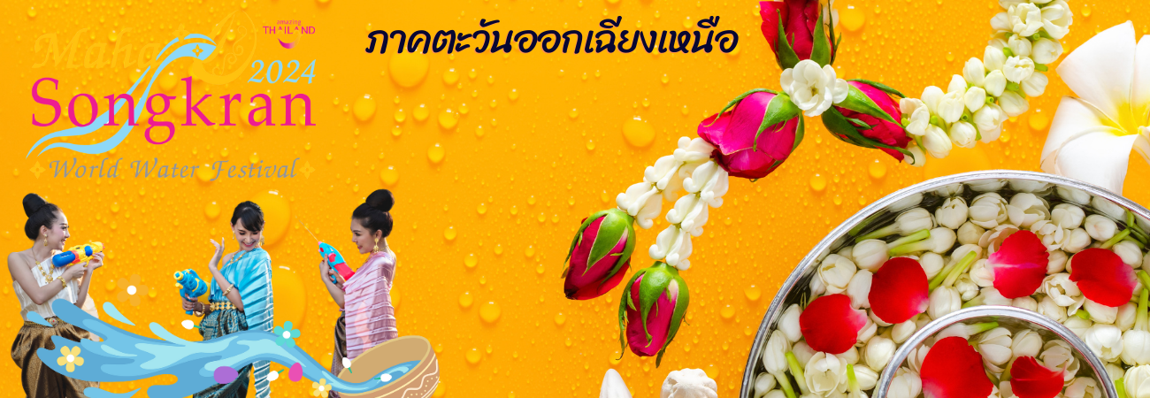 Header หน้าใน - มหาสงกรานต์ภาคตะวันออกเฉียงเหนือ