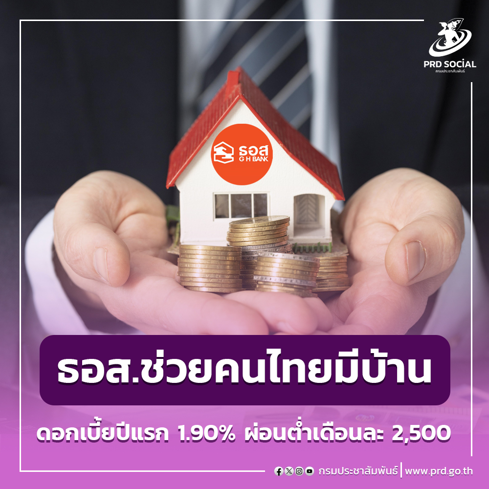 ธอส. ช่วยคนไทยมีที่อยู่อาศัยเพิ่มมากขึ้น จัดทำสินเชื่อพิเศษ ดอกเบี้ยปีแรกเพียง 1.90% ต่อปี ผ่อนเริ่มต้นเพียง 2,500 บาท/เดือน