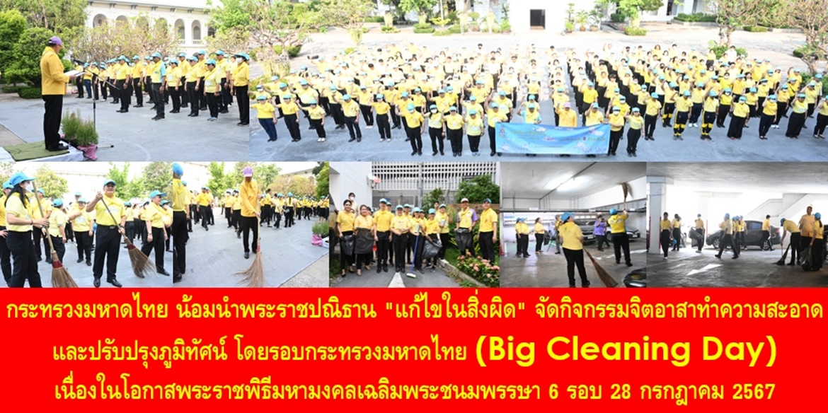 มหาดไทย น้อมนำพระราชปณิธาน "แก้ไขในสิ่งผิด" จัดกิจกรรมจิตอาสาทำความสะอาดและปรับปรุงภูมิทัศน์ โดยรอบกระทรวงฯ (Big Cleaning Day) เนื่องในโอกาสพระราชพิธีมหามงคลเฉลิมพระชนมพรรษา 6 รอบ