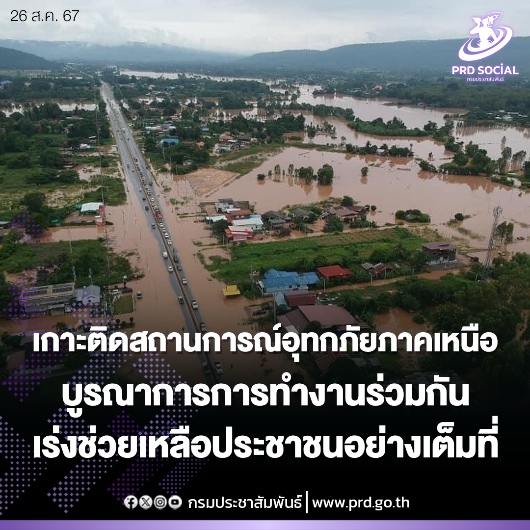 เกาะติดสถานการณ์อุทกภัยภาคเหนือ บูรณาการการทำงานร่วมกันเร่งช่วยเหลือประชาชนอย่างเต็มที่