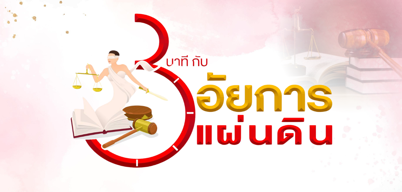 3 นาที กับอัยการ