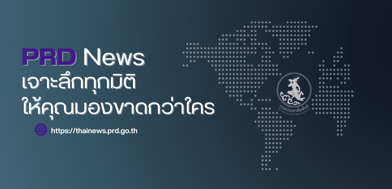 Thainews_ข่าวประชาสัมพันธ์