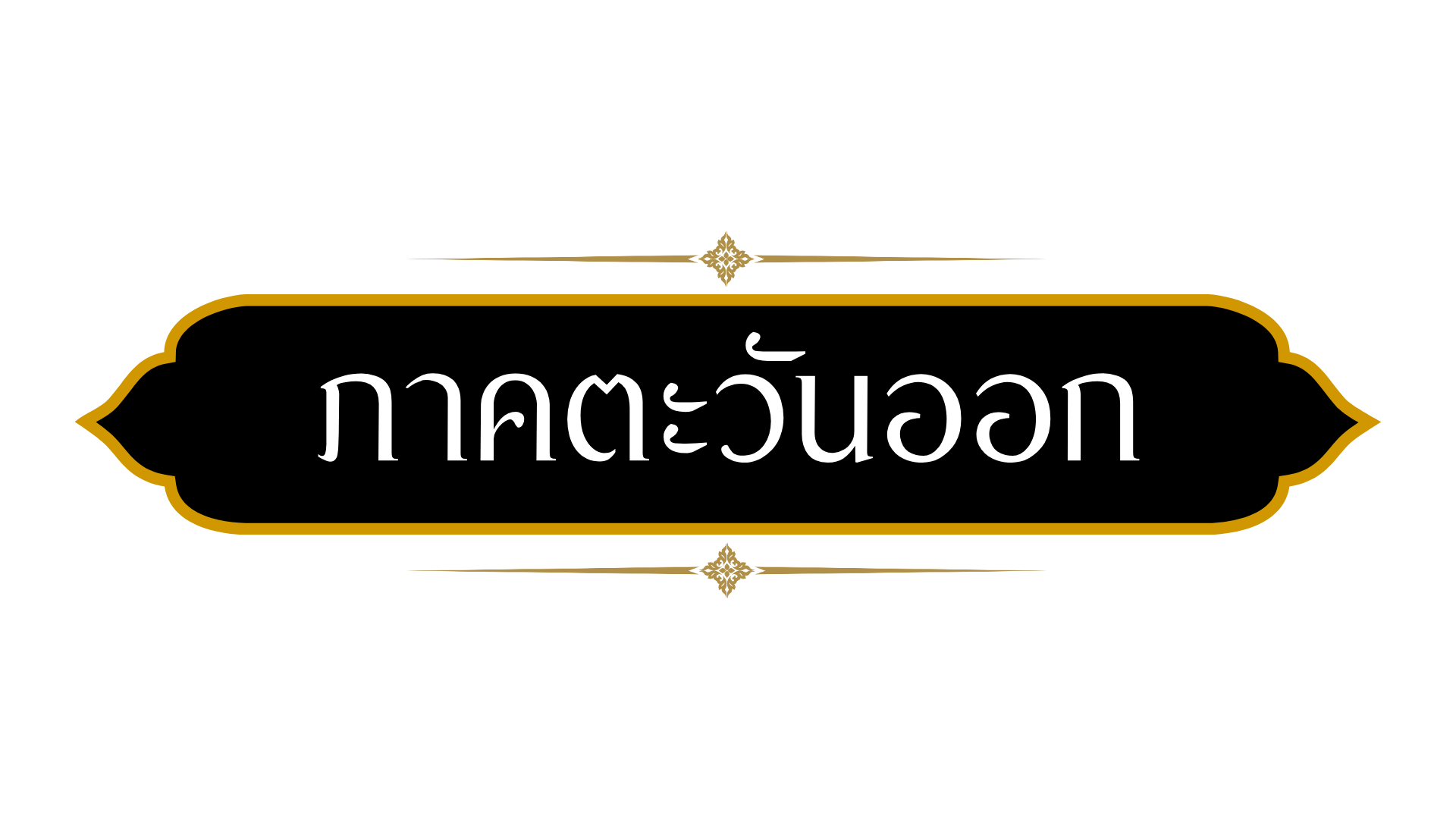 ภาคตะวันออก