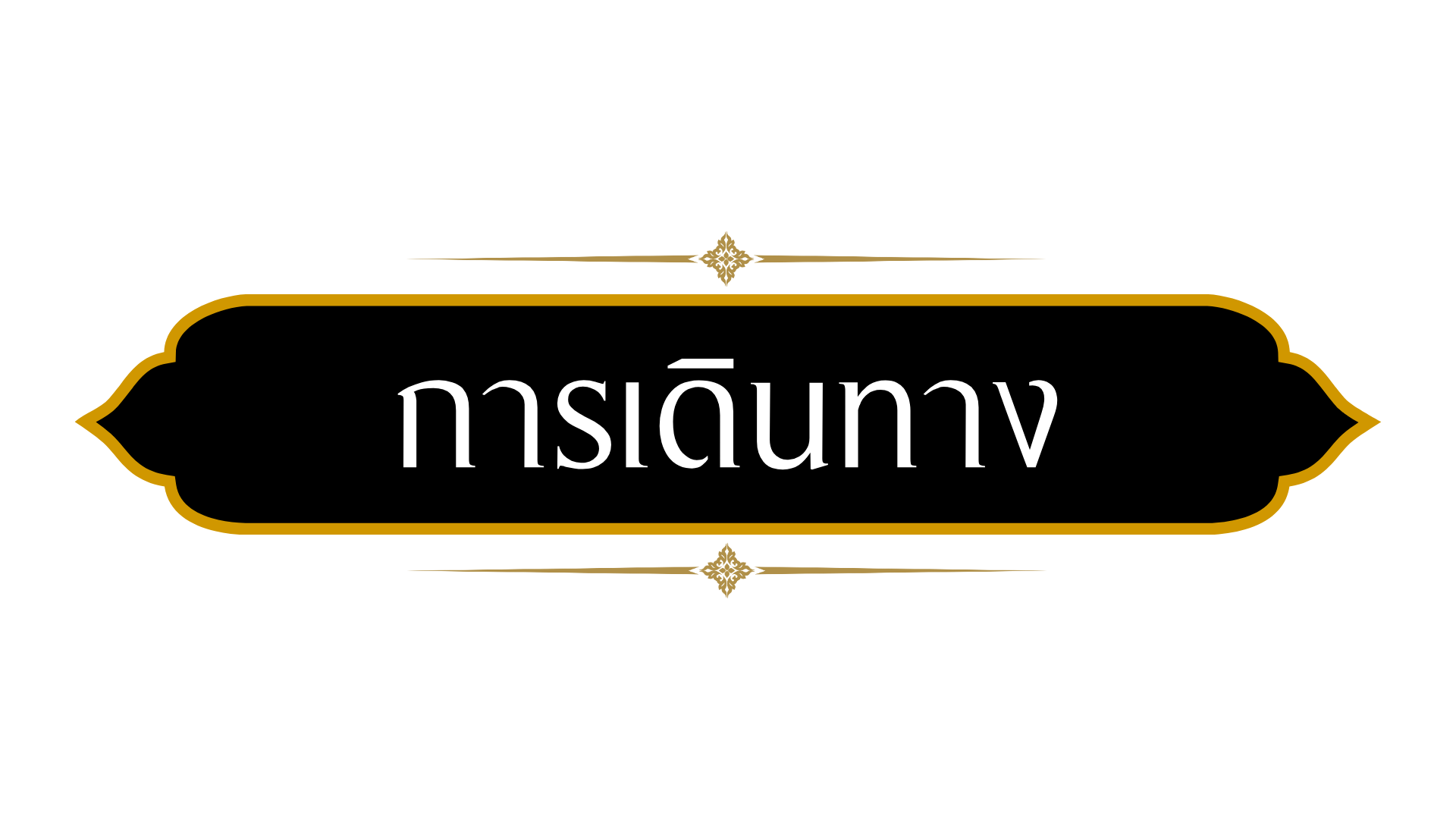 การเดินทาง