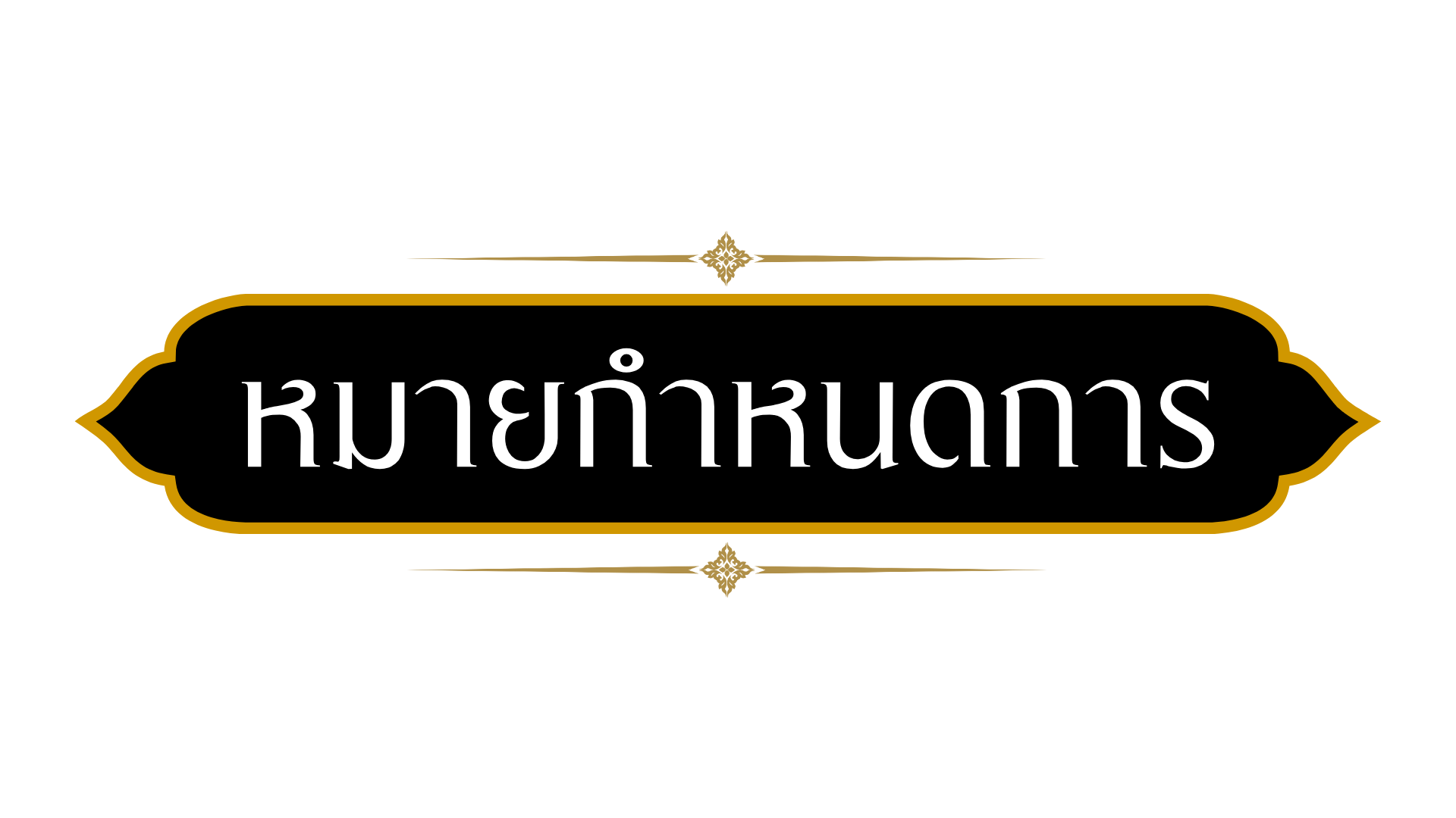 หมายกำหนดการ