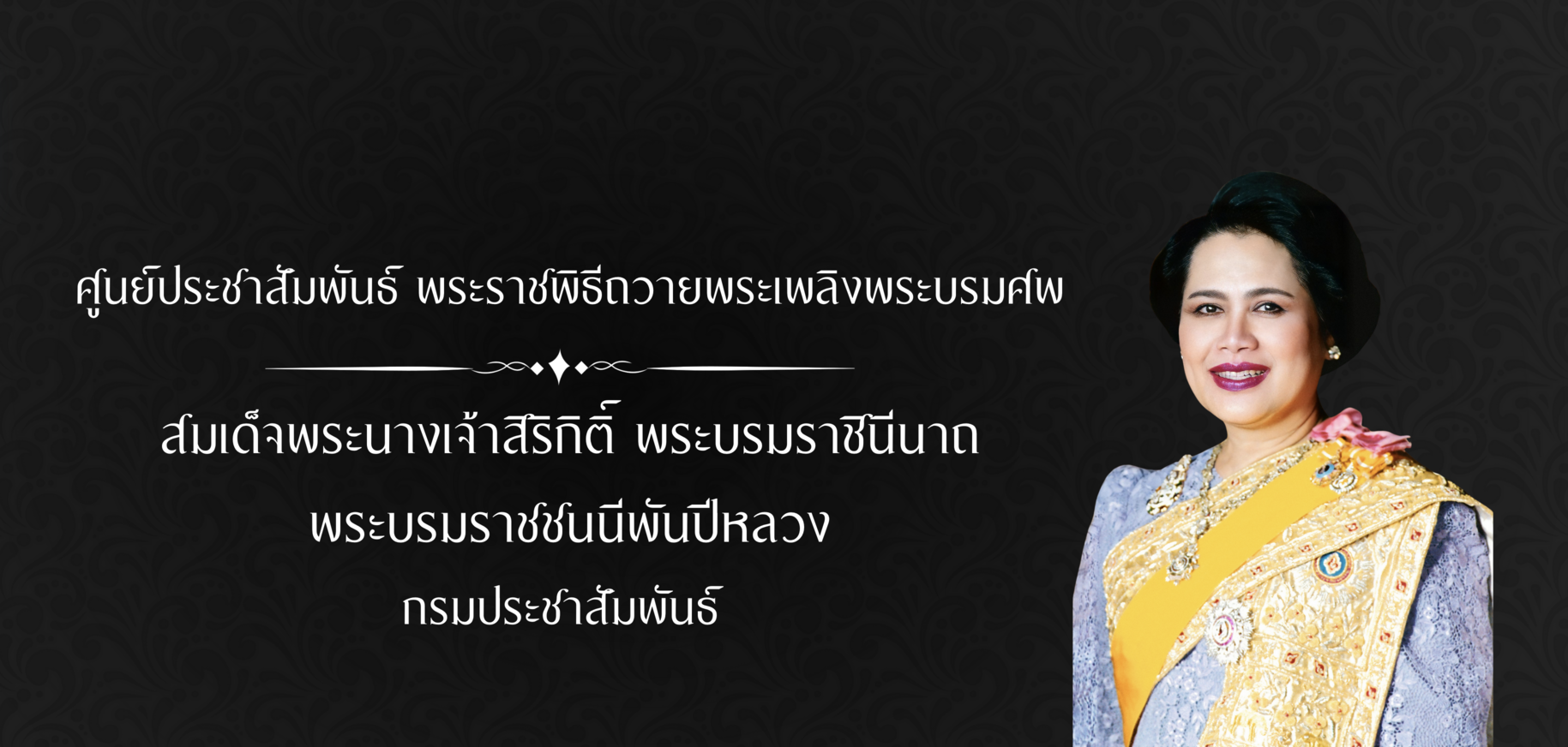 ศูนย์ประชาสัมพันธ์พิธีงานพระบรมศพพระพันปีหลวง