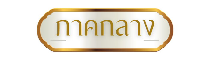 ภาคกลาง