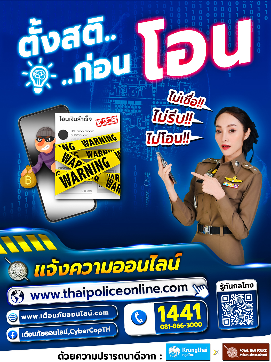 ตั้งสติ…ก่อนโอน!