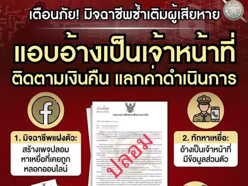 สำนักงานตำรวจแห่งชาติเตือนภัย มิจฉาชีพแอบอ้างติดตามเงินคืน หลอกซ้ำเติมผู้เสียหายออนไลน์