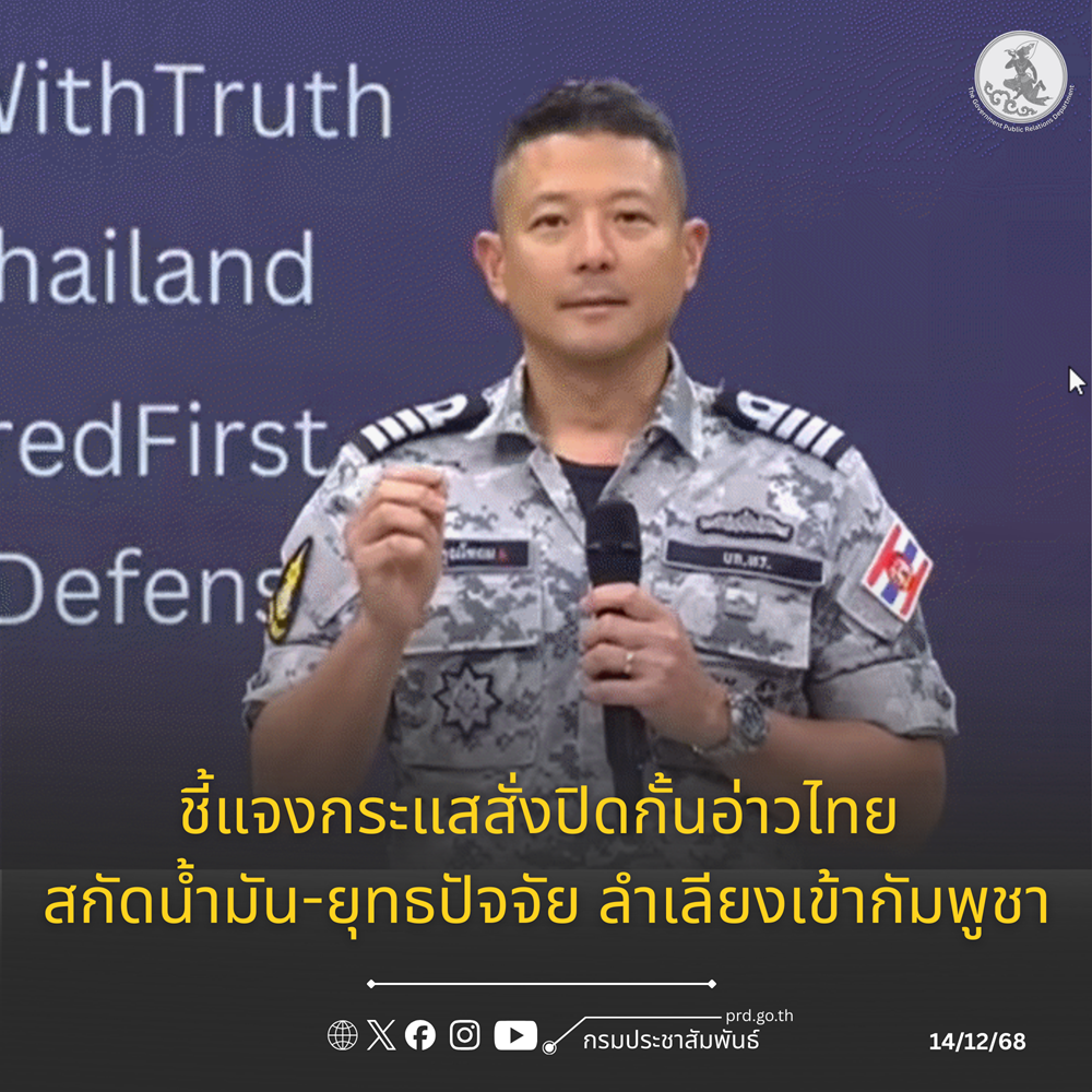 นาวาเอก นรา คุณโฑถม ผู้ช่วยโฆษกกองทัพเรือ กล่าวถึงประเด็นกระแสข่าวเรื่องของการสั่งปิดกั้นอ่าวไทย สกัดน้ำมัน-ยุทธปัจจัย ลำเลียงเข้ากัมพูชา พร้อมประกาศ ทะเลอาณาเขตรอบท่าเรือกัมพูชา พื้นที่เสี่ยงภัยระดับสูง