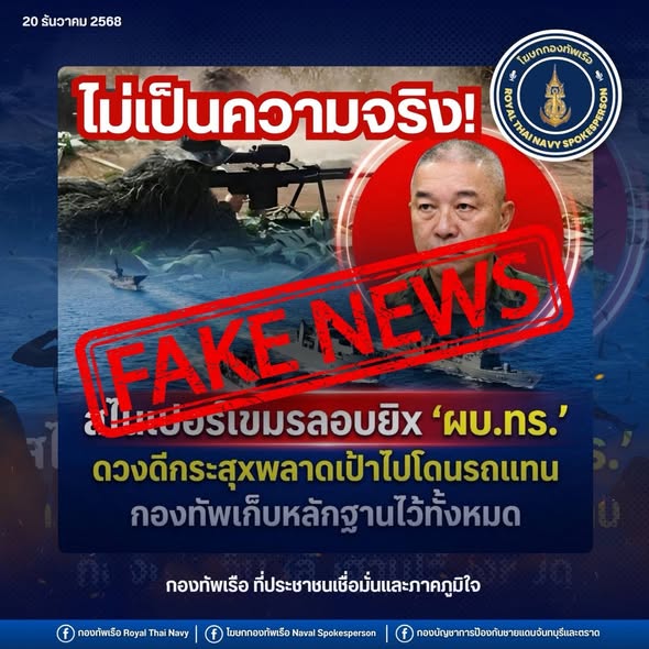 กองทัพเรือปฏิเสธข่าวลือกรณีลอบยิงผู้บัญชาการทหารเรือ ชี้เป็นข้อมูลบิดเบือน สร้างความสับสนต่อสาธารณชน