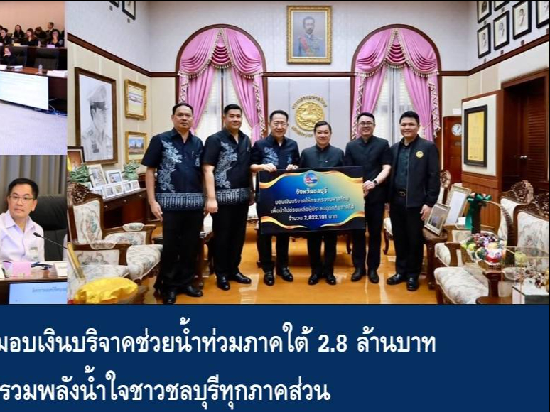 ปลัดมหาดไทย รับมอบเงินบริจาคช่วยน้ำท่วมภาคใต้ 2.8 ล้านบาท จากการรวมพลังน้ำใจชาวชลบุรีทุกภาคส่วน