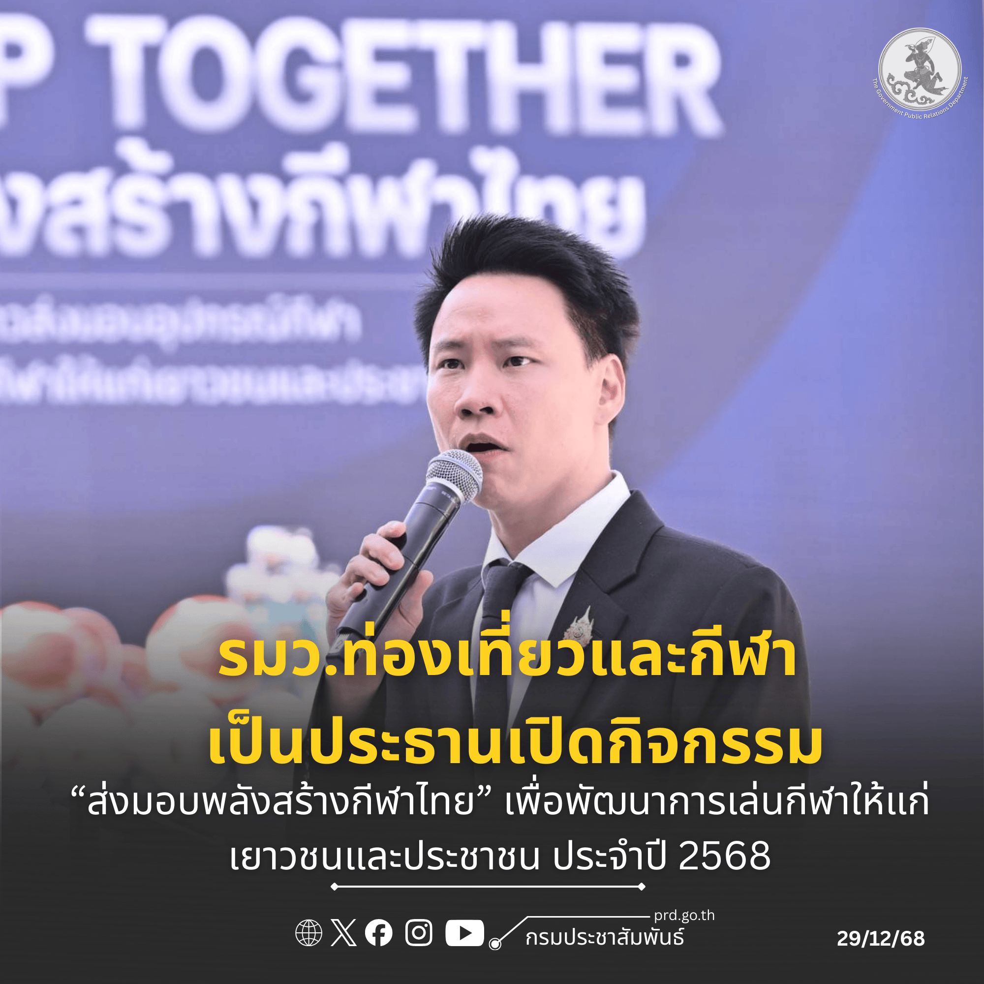 รมว.ท่องเที่ยวและกีฬา เป็นประธานเปิดกิจกรรม &ldquo;ส่งมอบพลังสร้างกีฬาไทย&rdquo; เพื่อพัฒนาการเล่นกีฬาให้แก่เยาวชนและประชาชน ประจำปี 2568