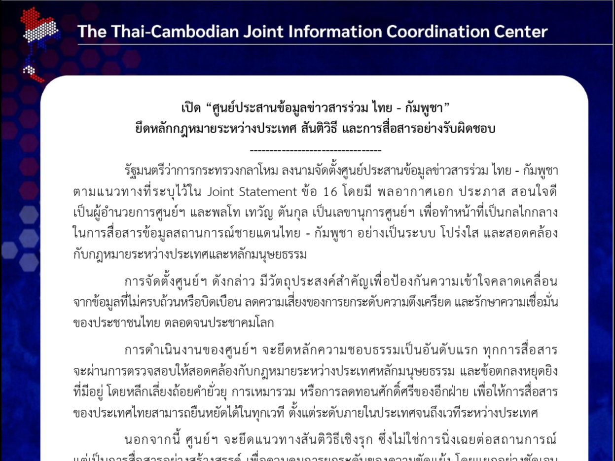 เปิด &ldquo;ศูนย์ประสานข้อมูลข่าวสารร่วม ไทย - กัมพูชา&rdquo; ยึดหลักกฎหมายระหว่างประเทศ สันติวิธี และการสื่อสารอย่างรับผิดชอบ