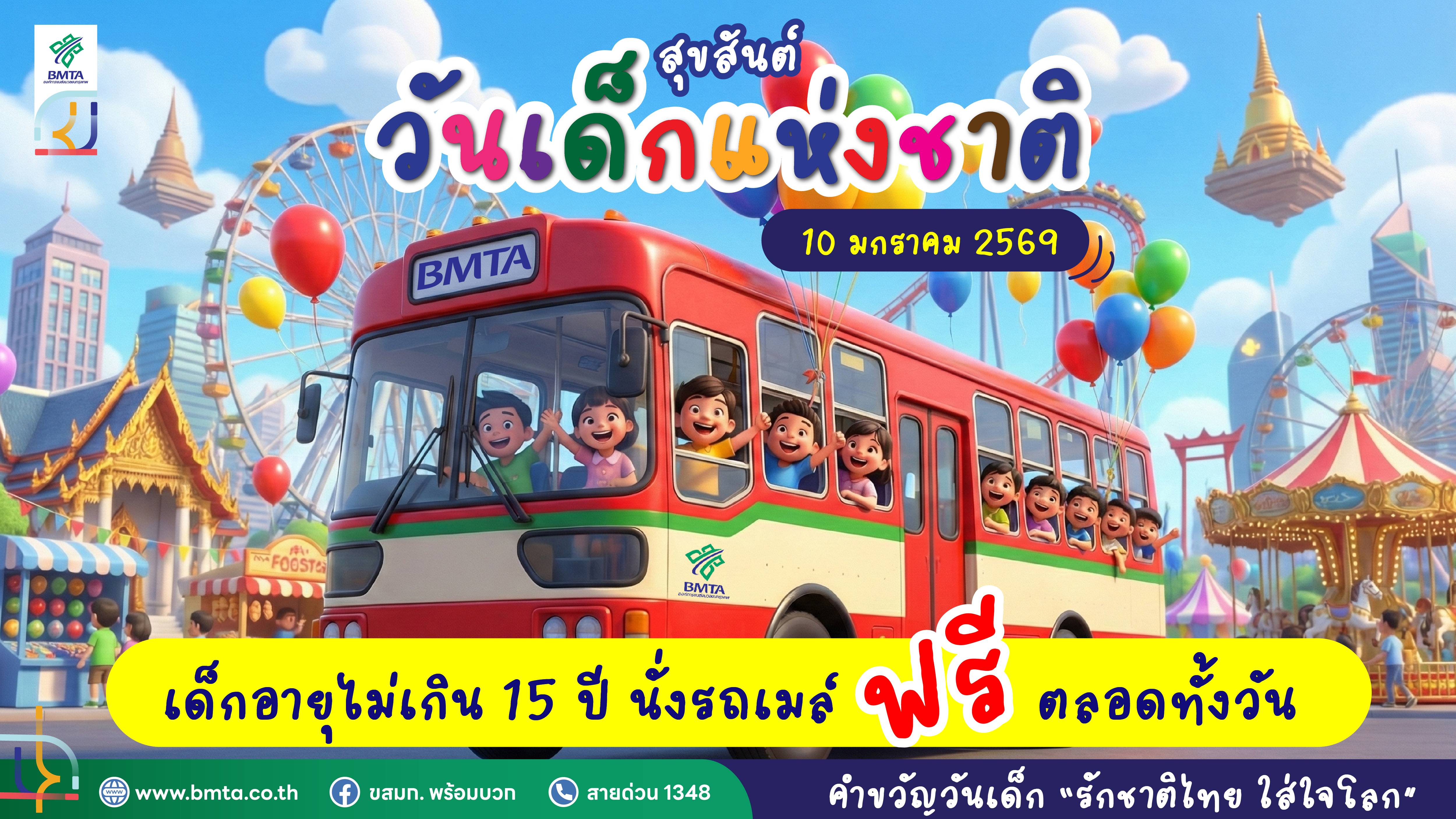 ขสมก. มอบของขวัญวันเด็กแห่งชาติ ประจำปี 2569 (10 มกราคม 2569) เยาวชนอายุไม่เกิน 15 ปีบริบูรณ์ ขึ้นรถเมล์ฟรีทุกคัน ทั้งวัน