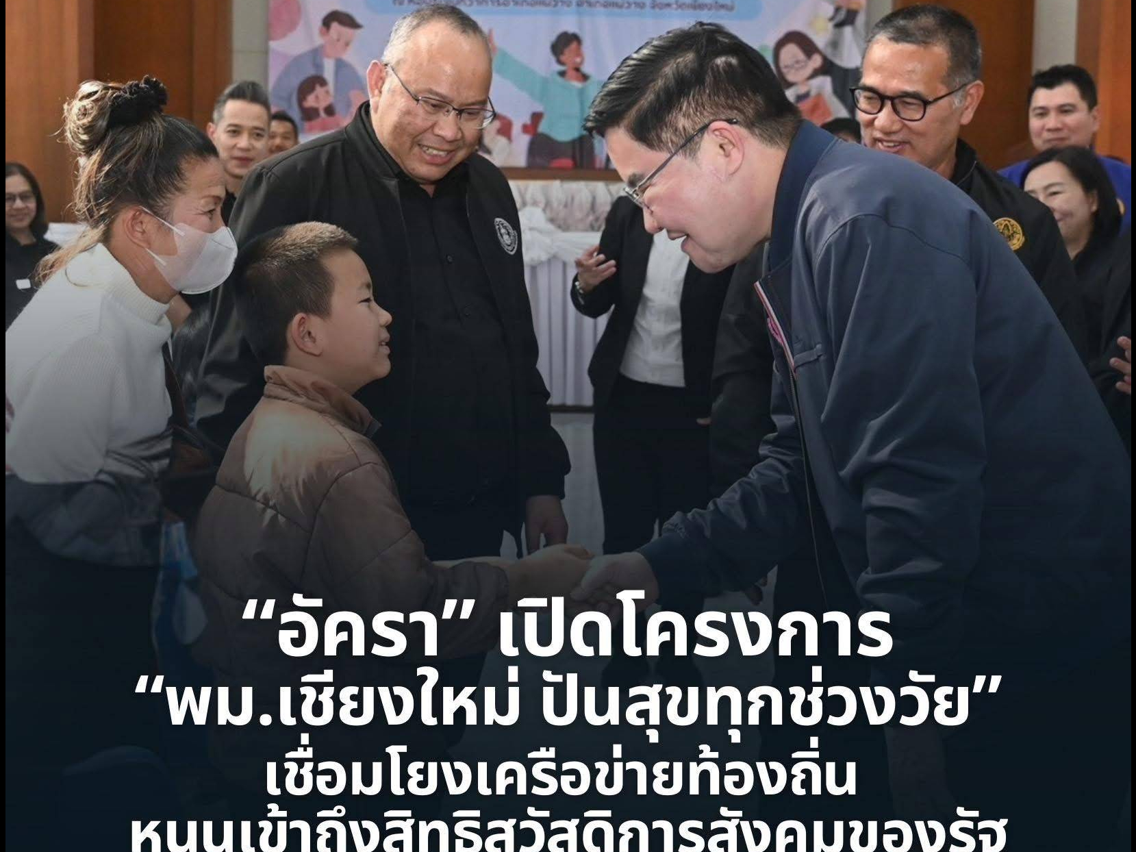 &ldquo;อัครา&rdquo; เปิดโครงการ &ldquo;พม.เชียงใหม่ ปันสุขทุกช่วงวัย&rdquo; เชื่อมโยงเครือข่ายท้องถิ่น หนุนเข้าถึงสิทธิสวัสดิการสังคมของรัฐ