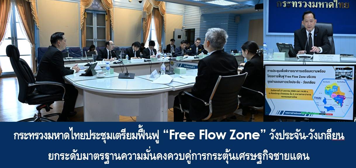 กระทรวงมหาดไทยประชุมเตรียมฟื้นฟู &ldquo;Free Flow Zone&rdquo; วังประจัน-วังเกลียน ยกระดับมาตรฐานความมั่นคงควบคู่การกระตุ้นเศรษฐกิจชายแดน