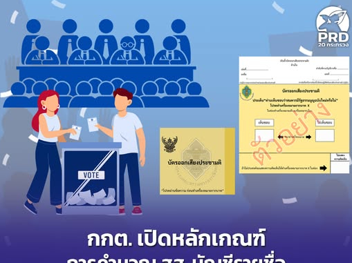 กกต. เปิดหลักเกณฑ์การคำนวณ สส. บัญชีรายชื่อ ข้อดี - ข้อเสีย การออกเสียงประชามติ สร้างความเข้าใจประชาชนก่อนการเลือกตั้ง