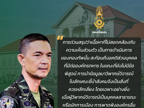โฆษก ทบ. ย้ำกองทัพไม่ได้ขัดขวางการเมือง ชี้หลีกเลี่ยงการชี้นำสังคมพาดพิงกองทัพโดยไม่มีข้อพิสูจน์