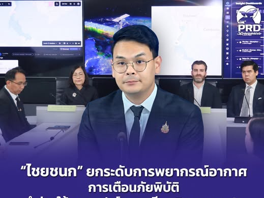 &ldquo;ไชยชนก&rdquo; ยกระดับการพยากรณ์อากาศ การเตือนภัยพิบัติ นำร่องใช้แพลตฟอร์มดาวเทียม Tomorrow.io ให้ประชาชนเข้าถึงข้อมูลสภาพอากาศที่แม่นยำและรวดเร็วยิ่งขึ้น