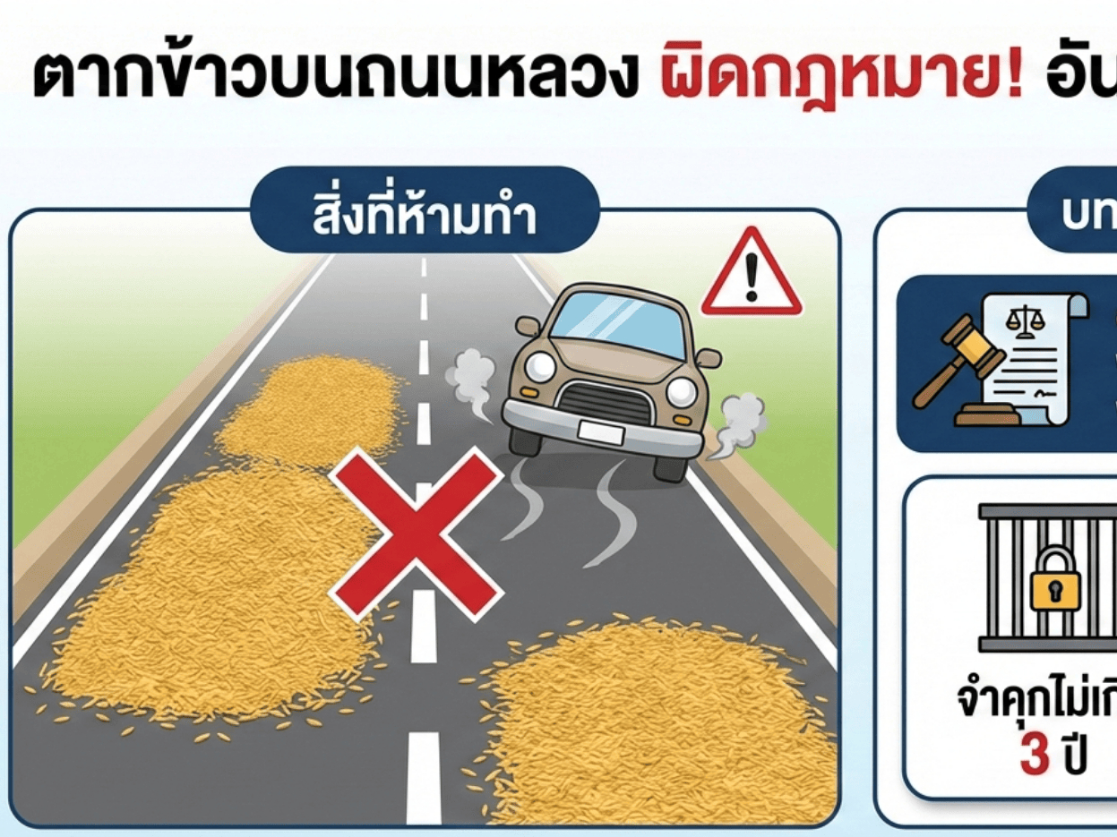 📢 ตากข้าวบนถนน: ผิดกฎหมาย เสี่ยงอันตราย มีโทษหนักกว่าที่คิด!
