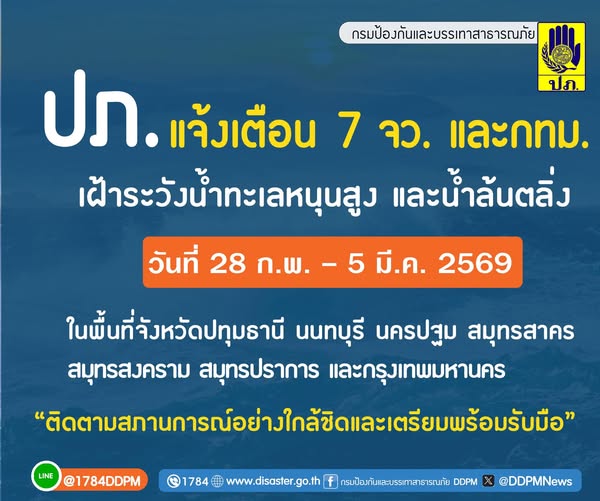 ปภ. แจ้งเตือน 6 จังหวัดภาคกลาง และ กทม. เฝ้าระวังน้ำทะเลหนุนสูง 28 ก.พ. - 5 มี.ค. 69 นี้