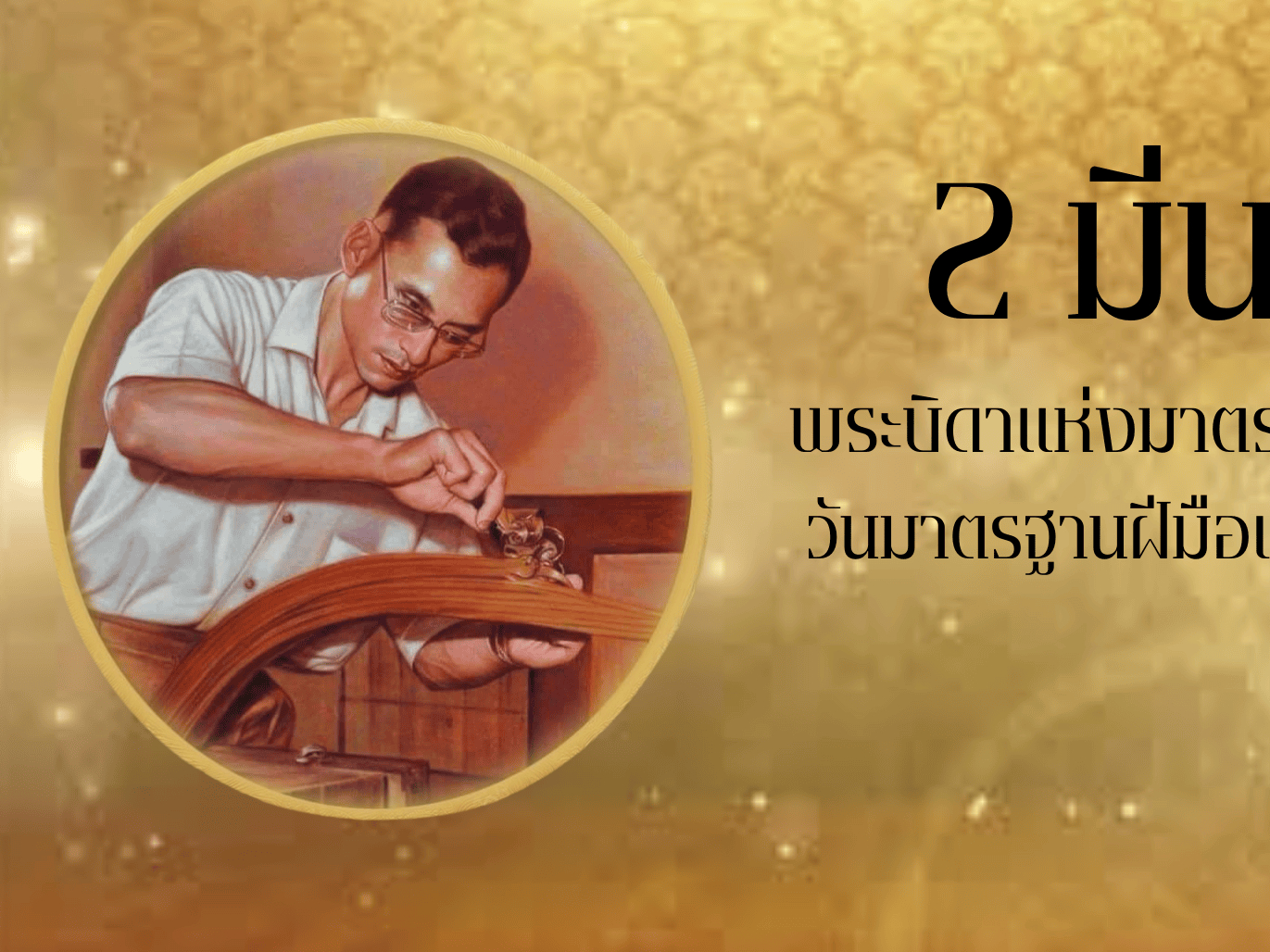 2 มีนาคม  วันมาตรฐานฝีมือแรงงานแห่งชาติ