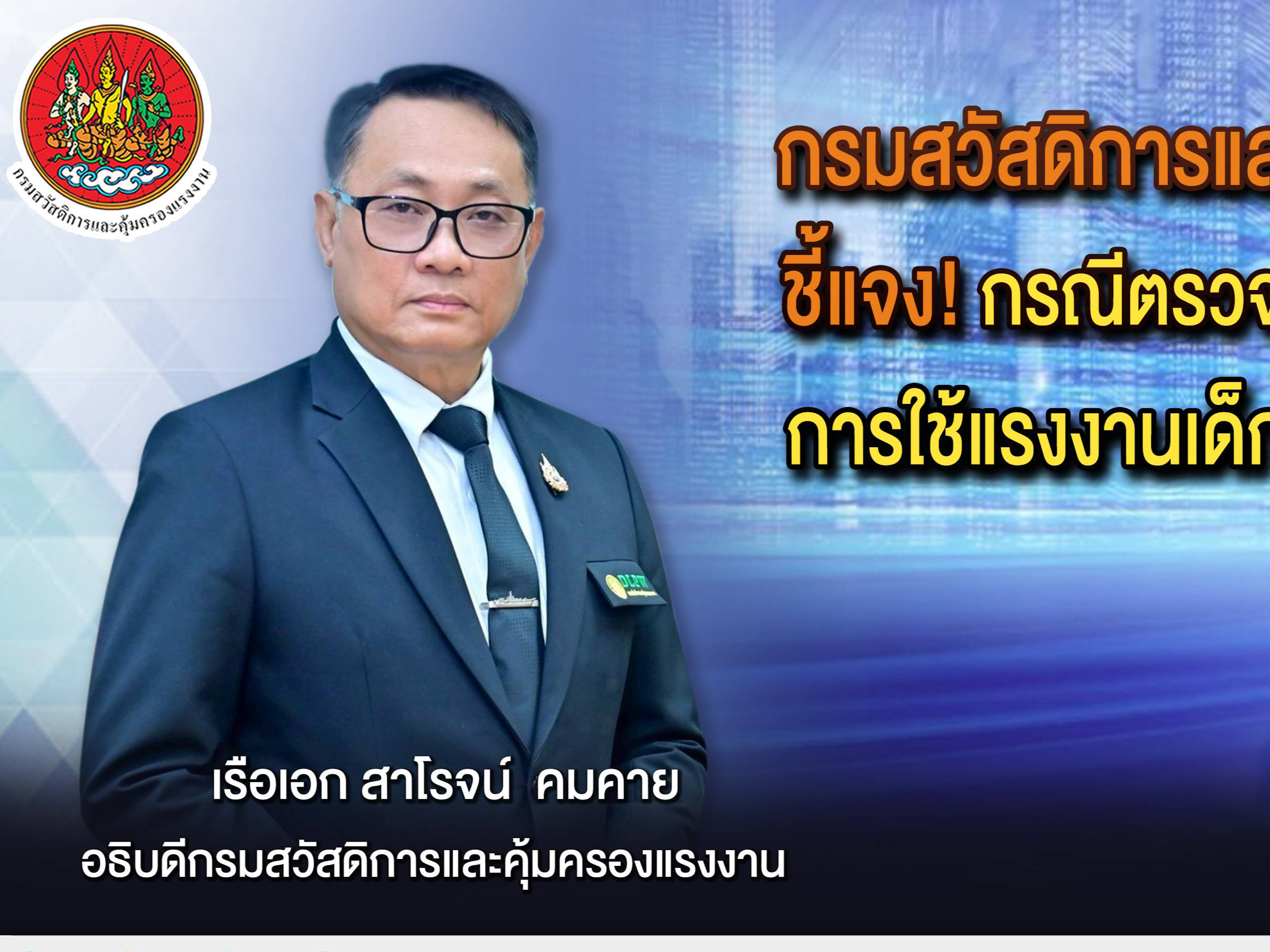 กรมสวัสดิการและคุ้มครองแรงงานชี้แจงกรณีตรวจสอบเรื่องร้องเรียนการใช้แรงงานเด็กในจังหวัดอุดรธานี