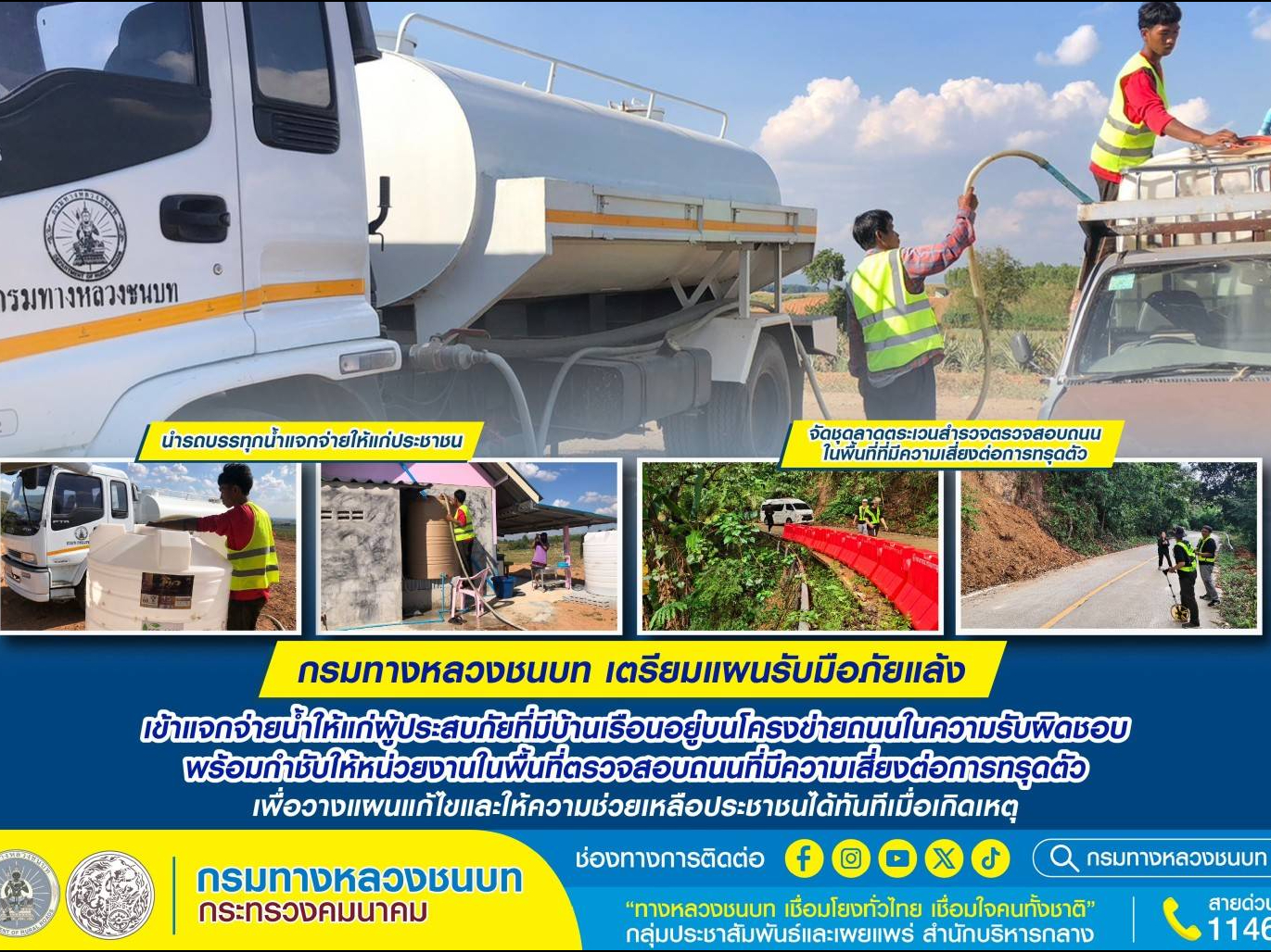 กรมทางหลวงชนบท เตรียมแผนรับมือภัยแล้ง แจกจ่ายน้ำให้แก่ผู้ประสบภัยที่มีบ้านเรือนอยู่บนโครงข่ายถนนในความรับผิดชอบ พร้อมกำชับหน่วยงานในพื้นที่ตรวจสอบถนนที่มีความเสี่ยงต่อการทรุดตัว เพื่อวางแผนแก้ไขและให้ความช่วยเหลือประชาชนได้ทันทีเมื่อเกิดเหตุ