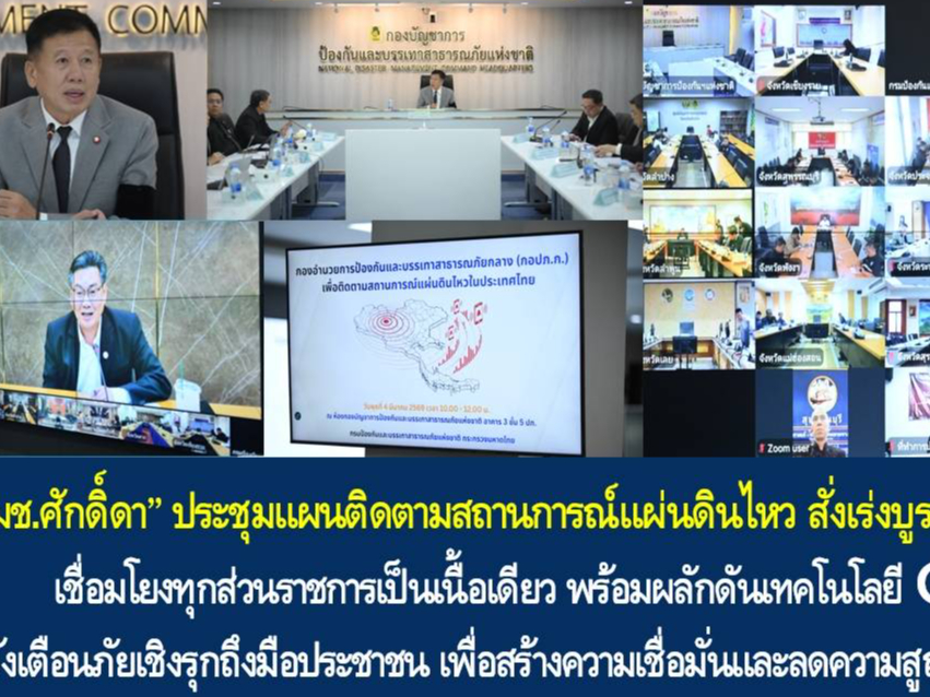 &ldquo;รมช.ศักดิ์ดา&rdquo; ประชุมแผนติดตามสถานการณ์แผ่นดินไหว สั่งเร่งบูรณาการฐานข้อมูล Big Data เชื่อมโยงทุกส่วนราชการเป็นเนื้อเดียว พร้อมผลักดันเทคโนโลยี Cell Broadcast แจ้งเตือนภัยเชิงรุกถึงมือประชาชน เพื่อสร้างความเชื่อมั่นและลดความสูญเสียจากแผ่นดินไหวให้เป็นศูนย