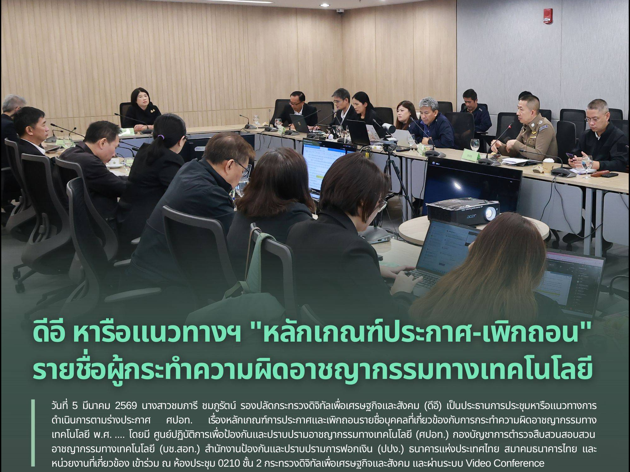 ดีอี หารือแนวทางฯ "หลักเกณฑ์ประกาศ-เพิกถอน" รายชื่อผู้กระทำความผิดอาชญากรรมทางเทคโนโลยี