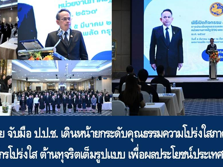 กระทรวงมหาดไทย จับมือ ป.ป.ช. เดินหน้ายกระดับคุณธรรมความโปร่งใสภาครัฐ (ITA) ปี 69 มุ่งขับเคลื่อนองค์กรโปร่งใส ต้านทุจริตเต็มรูปแบบ เพื่อผลประโยชน์ประเทศชาติและประชาชนอย่างเต็มประสิทธิภาพ