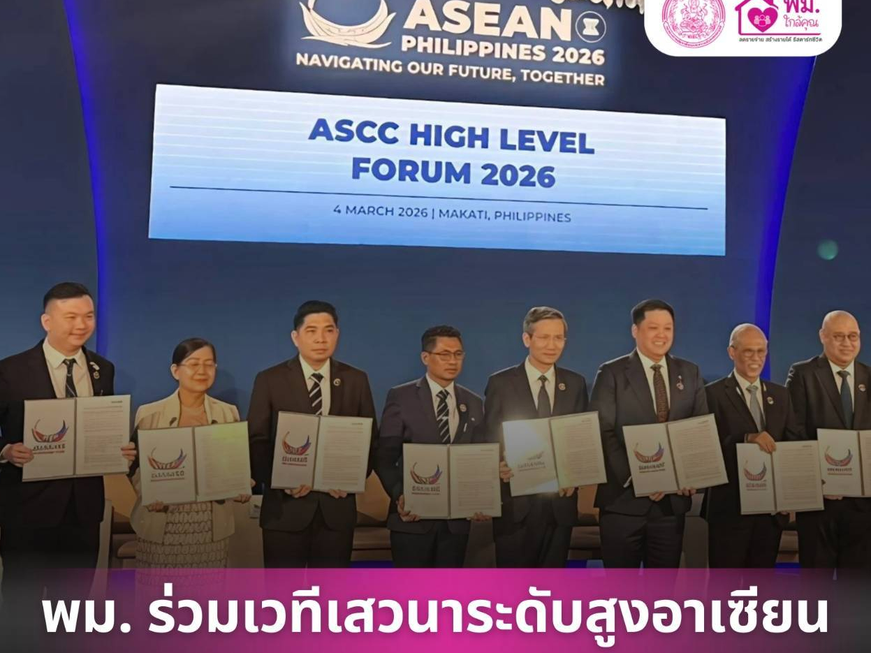 พม. ร่วมเวทีเสวนาระดับสูงอาเซียน ชู นโยบาย "พม.ใกล้คุณ" หนุนการคุ้มครองทางสังคม คืนศักดิ์ศรีความเป็นมนุษย์