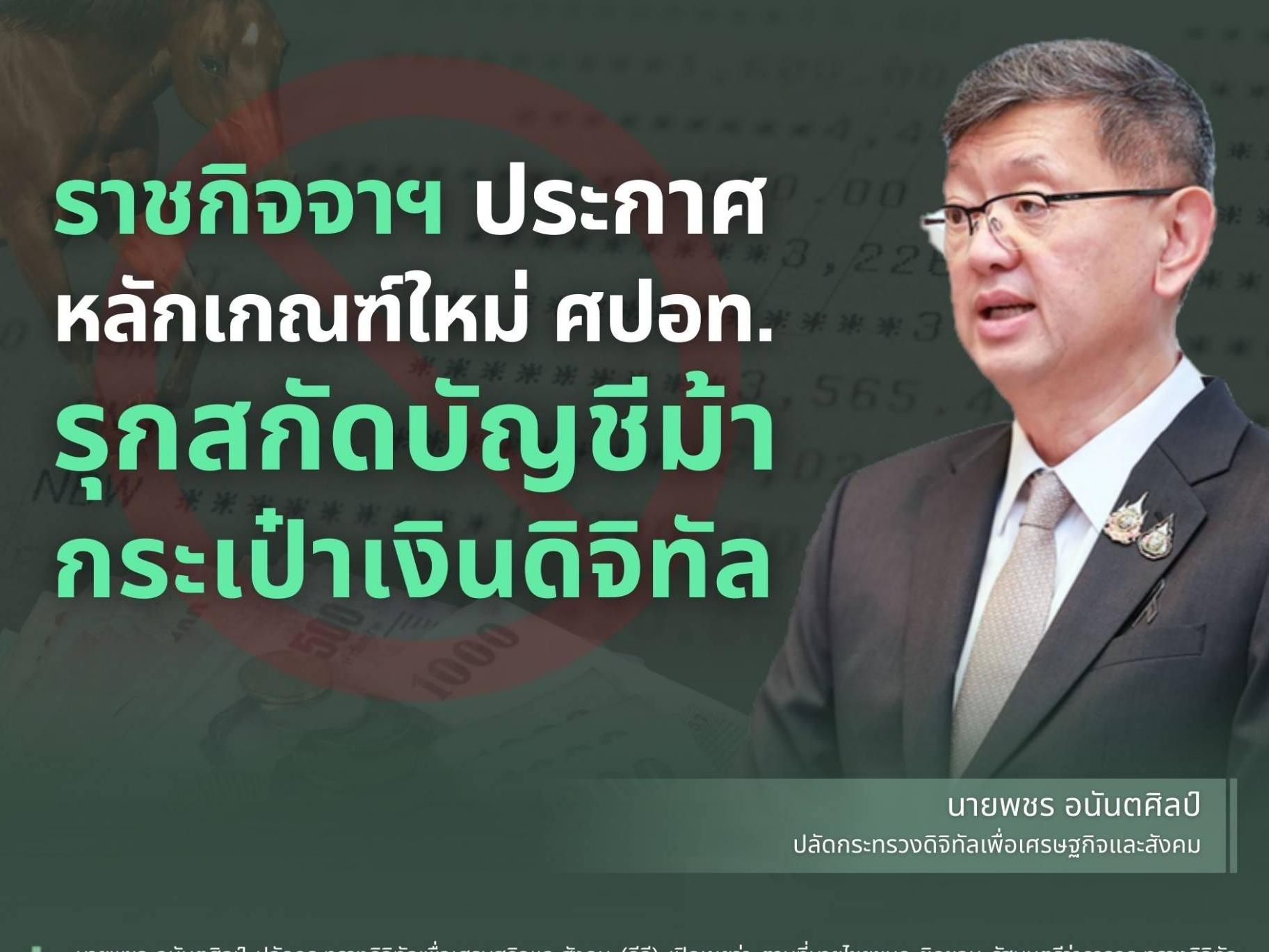 ราชกิจจาฯ ประกาศหลักเกณฑ์ใหม่ ศปอท. รุกสกัดบัญชีม้า-กระเป๋าเงินดิจิทัล
