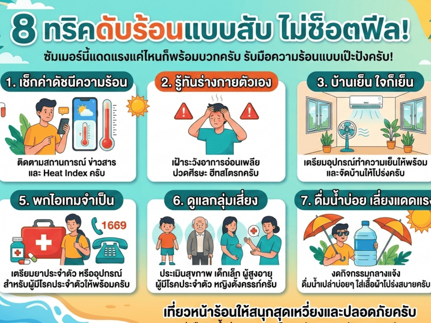 8 ทริคดับร้อนแบบสับ ไม่ช็อตฟีล! รับมือหน้าร้อนนี้ให้รอดทุกองศา 🔥🕶️