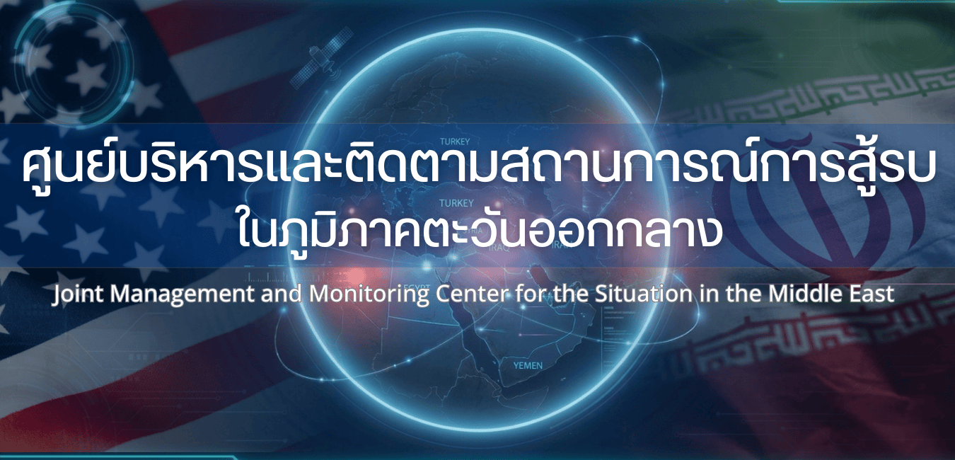 ศูนย์บริหารและติดตามสถานการณ์การสู้รบในภูมิภาคตะวันออกกลาง
