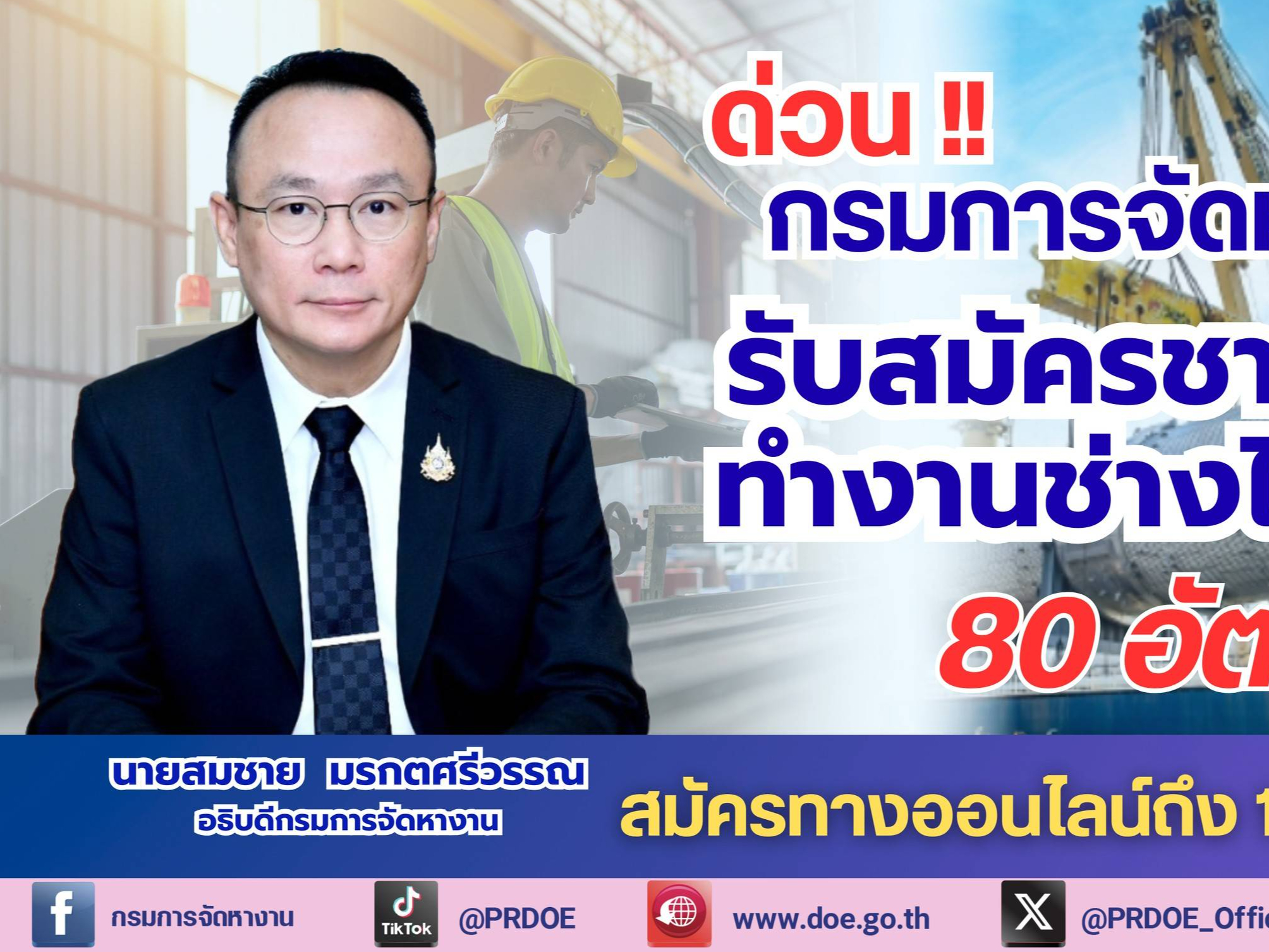 ด่วน! กรมการจัดหางาน เปิด 80 อัตรา ทำงานช่างไต้หวัน สมัครฟรีถึง 16 มี.ค.นี้