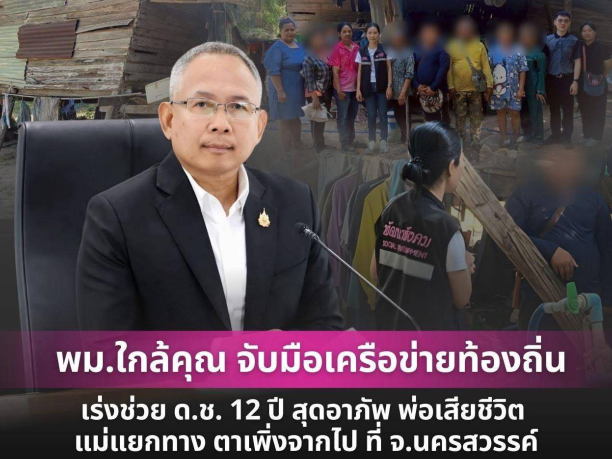 พม.ใกล้คุณ จับมือเครือข่ายท้องถิ่น เร่งช่วย ด.ช. 12 ปี สุดอาภัพ พ่อเสียชีวิต แม่แยกทาง ตาเพิ่งจากไป ที่ จ.นครสวรรค์