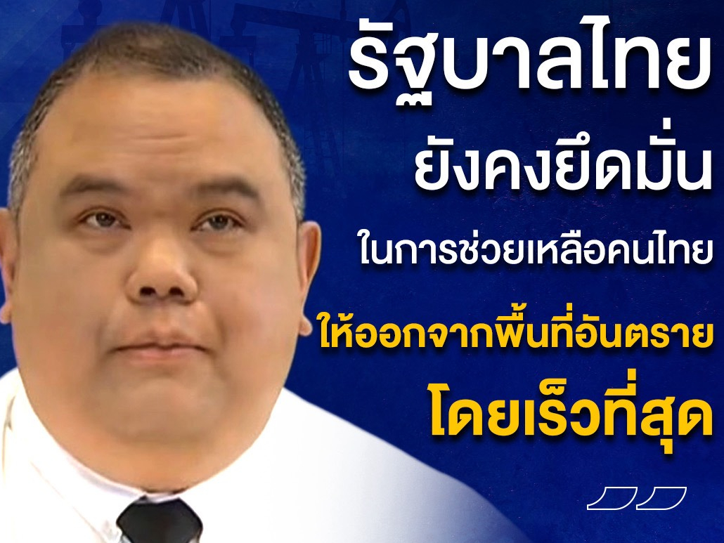 ตะวันออกกลางยังเดือด !  กต.เร่งช่วยคนไทย อพยพกลับแล้ว 351 คน  นายปาณิดล ปัจฉิมสวัสดิ์ รักษาการอธิบดีกรมสารนิเทศ และรองโฆษกกระทรวงการต่างประเทศ เปิดเผยภายหลังการประชุมศูนย์บริหารและติดตามสถานการณ์การสู้รบในภูมิภาคตะวันออกกลาง ที่ทำเนียบรัฐบาล ว่า สถานการณ์โดยรวมในภูมิภาคตะวันออกกลางยังคงมีความรุนแรง โดยมีการแลกเปลี่ยนการโจมตีด้วยขีปนาวุธและโดรนอย่างต่อเนื่อง ล่าสุดมีรายงานการโจมตีโรงกลั่นน้ำมันในบาห์เรน รวมถึงเหตุโจมตีในเลบานอนที่ยังเกิดขึ้นต่อเนื่อง ส่งผลให้มีผู้เสียชีวิตเพิ่มขึ้นจำนวนมาก  ทั้งน
