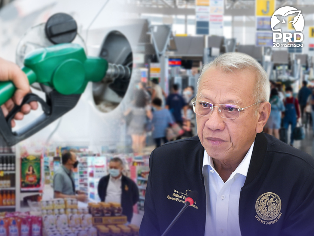 &ldquo;พิพัฒน์&rdquo; ติดตามสถานการณ์พลังงาน ราคาสินค้า การท่องเที่ยว การอพยพคนไทยจากพื้นที่เสี่ยง