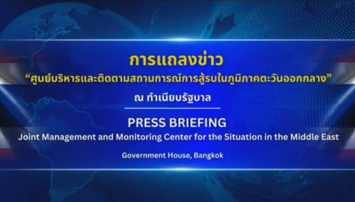 แถลงข่าว "สถานการณ์ในตะวันออกกลาง" วันที่ 13 มีนาคม 2569