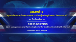 แถลงข่าว "สถานการณ์ในตะวันออกกลาง" วันที่ 14 มีนาคม 2569