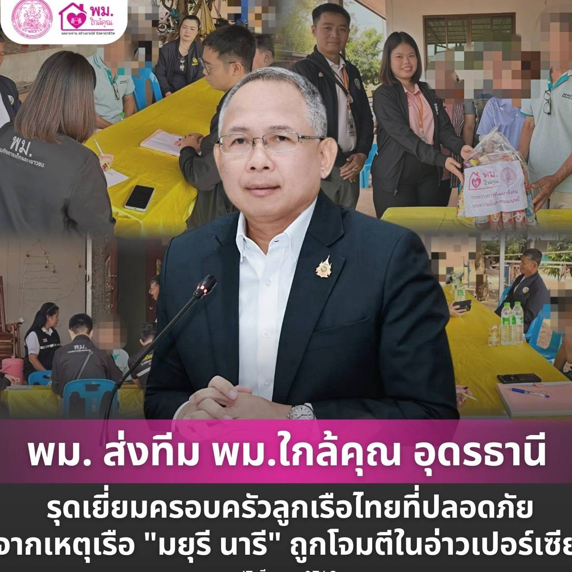 พม. ส่งทีม พม.ใกล้คุณ อุดรธานี รุดเยี่ยมครอบครัวลูกเรือไทยที่ปลอดภัย จากเหตุเรือ "มยุรี นารี" ถูกโจมตีในอ่าวเปอร์เซีย