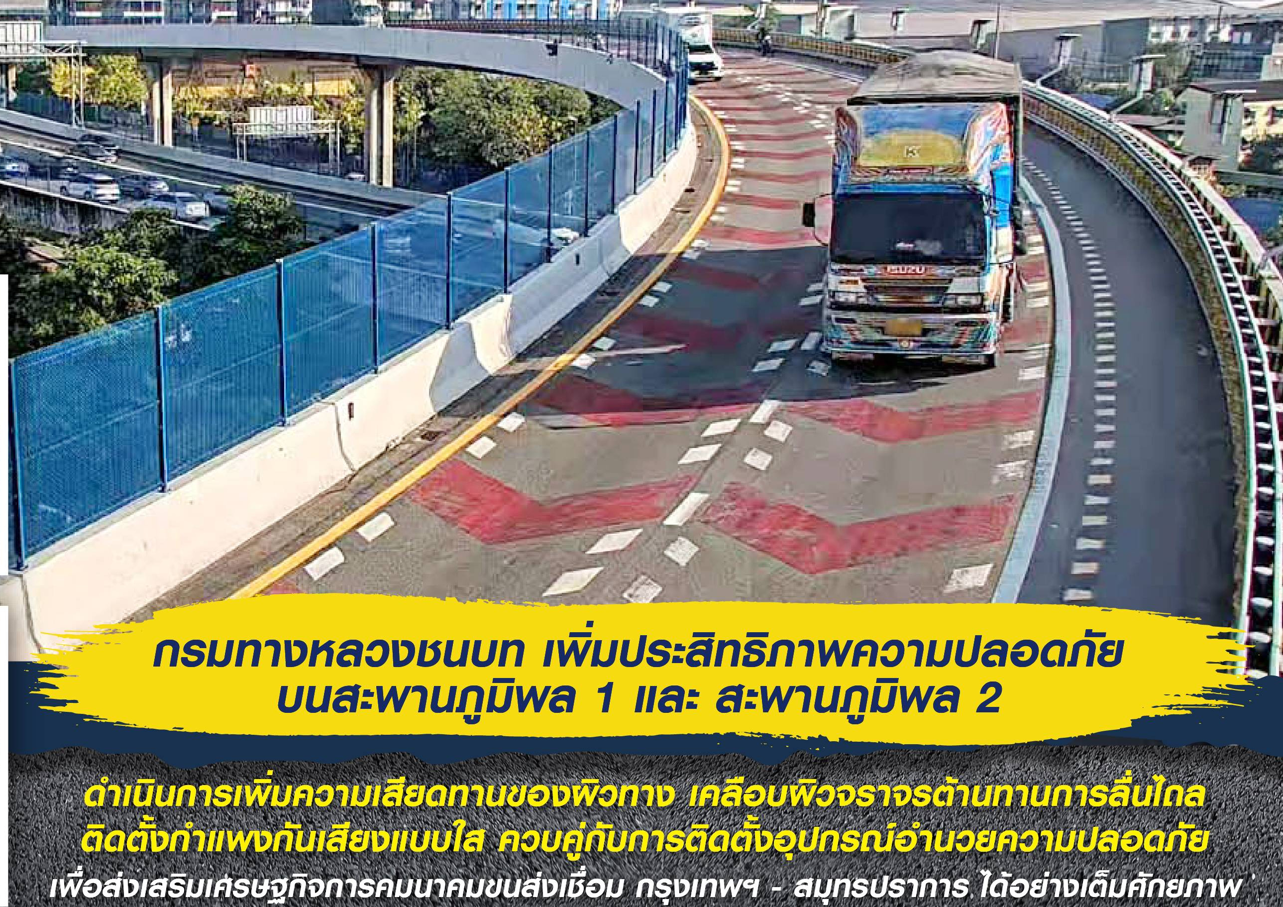 กรมทางหลวงชนบท เพิ่มประสิทธิภาพความปลอดภัยบนสะพานภูมิพล 1 และ 2 เพิ่มความเสียดทานของผิวทาง เคลือบผิวจราจรต้านทานการลื่นไถล ติดตั้งกำแพงกันเสียงแบบใส ควบคู่กับอุปกรณ์อำนวยความปลอดภัย ส่งเสริมเศรษฐกิจการคมนาคมขนส่งเชื่อมกรุงเทพฯ - สมุทรปราการ