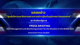 การแถลงข่าว "สถานการณ์การสู้รบในตะวันออกกลาง" วันที่ 17 มีนาคม 2569