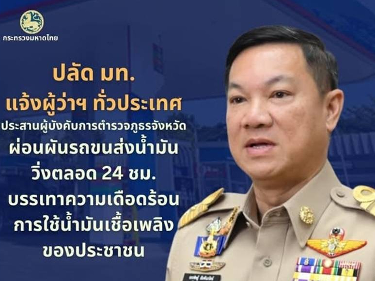 ปลัด มท. ขานรับข้อสั่งการ "อนุทิน" สั่งด่วนผู้ว่าฯ ทั่วประเทศประสานผู้การตำรวจจังหวัด ผ่อนผันรถขนส่งน้ำมันวิ่งตลอด 24 ชม. บรรเทาความเดือดร้อนจากความต้องการใช้น้ำมันเชื้อเพลิงของประชาชนในภาวะความขัดแย้งภูมิภาคตะวันออกกลาง