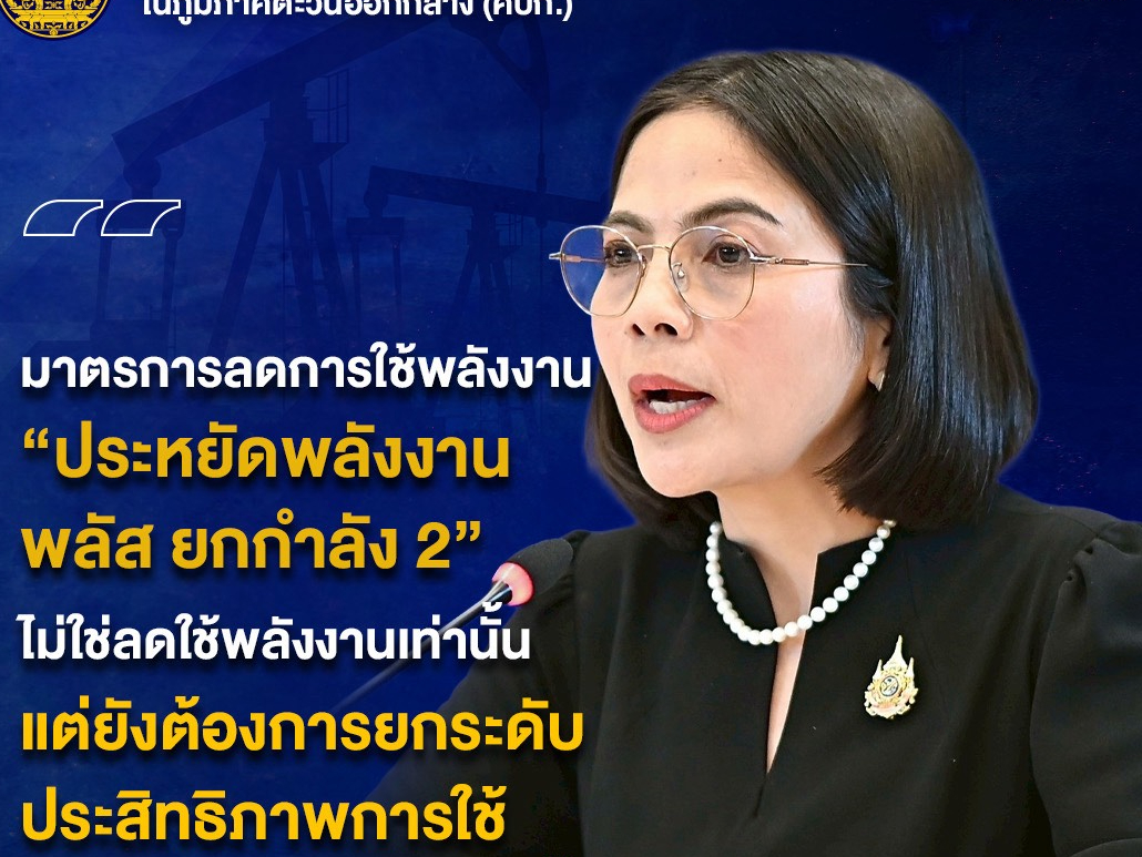กระทรวงพลังงานเตรียมออกมาตรการลดการใช้พลังงาน &lsquo;ประหยัดพลังงาน พลัส ยกกำลัง 2&rsquo; 