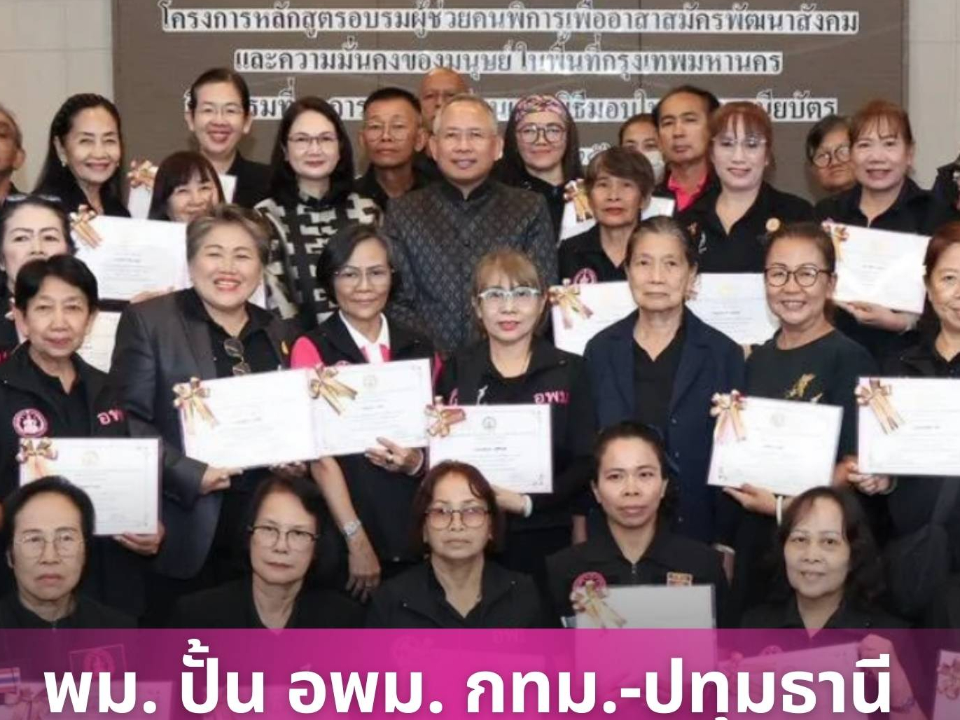 พม. ปั้น อพม. กทม.-ปทุมธานี เป็นผู้ช่วยคนพิการ มุ่งขยายเครือข่ายพัฒนาคุณภาพชีวิตกลุ่มเปราะบาง